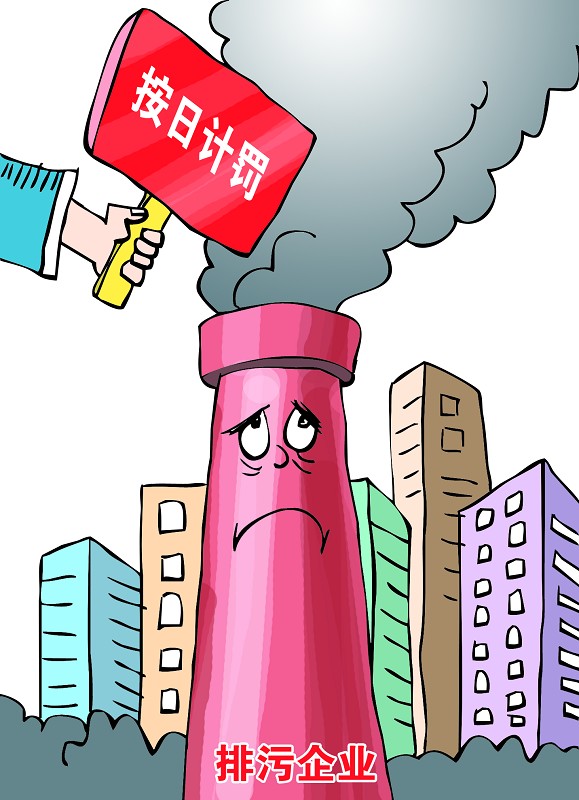 史上“最严”能否让环保进入新常态