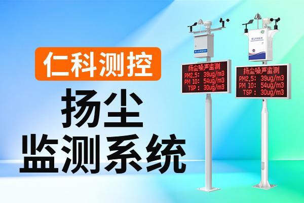扬尘监测系统：全面的参数采集功能